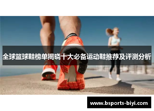 全球篮球鞋榜单揭晓十大必备运动鞋推荐及评测分析