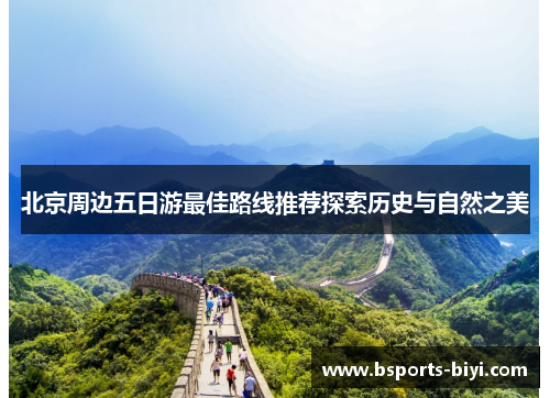 北京周边五日游最佳路线推荐探索历史与自然之美