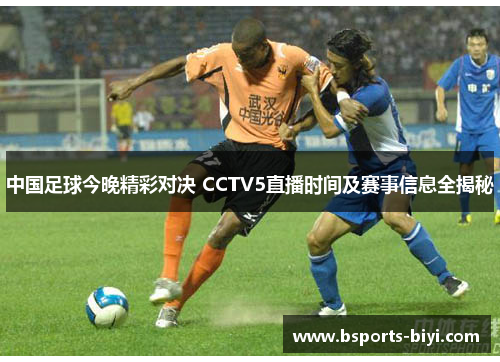 中国足球今晚精彩对决 CCTV5直播时间及赛事信息全揭秘