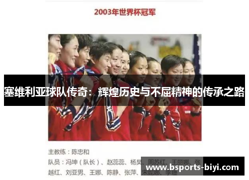 塞维利亚球队传奇：辉煌历史与不屈精神的传承之路
