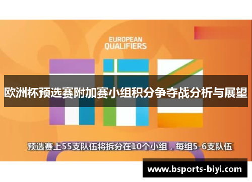 欧洲杯预选赛附加赛小组积分争夺战分析与展望