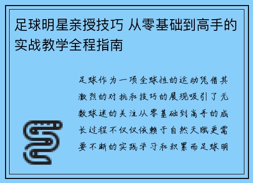 足球明星亲授技巧 从零基础到高手的实战教学全程指南