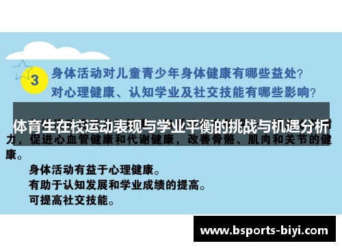 体育生在校运动表现与学业平衡的挑战与机遇分析