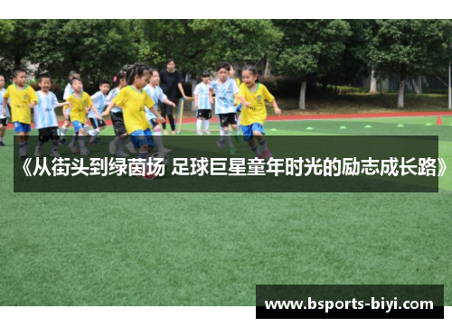 《从街头到绿茵场 足球巨星童年时光的励志成长路》