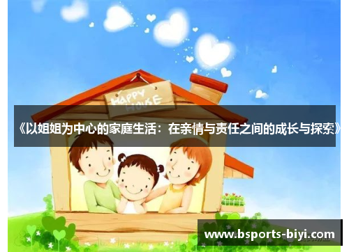 《以姐姐为中心的家庭生活：在亲情与责任之间的成长与探索》