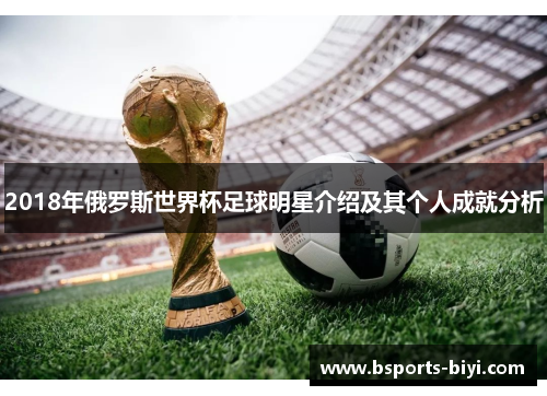 2018年俄罗斯世界杯足球明星介绍及其个人成就分析