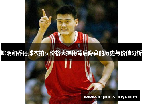 姚明和乔丹球衣拍卖价格大揭秘背后隐藏的历史与价值分析
