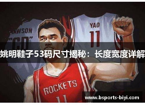 姚明鞋子53码尺寸揭秘：长度宽度详解