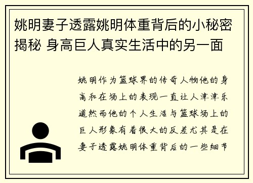 姚明妻子透露姚明体重背后的小秘密揭秘 身高巨人真实生活中的另一面