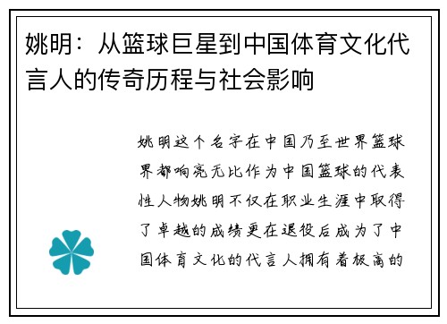 姚明：从篮球巨星到中国体育文化代言人的传奇历程与社会影响
