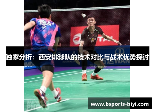 独家分析：西安排球队的技术对比与战术优势探讨