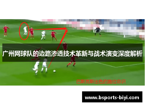 广州网球队的边路渗透技术革新与战术演变深度解析