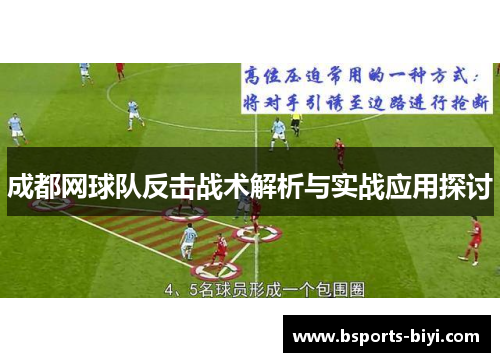成都网球队反击战术解析与实战应用探讨