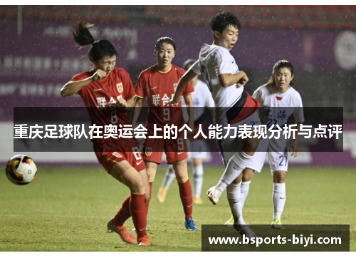 重庆足球队在奥运会上的个人能力表现分析与点评