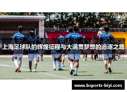 上海足球队的辉煌征程与大满贯梦想的追逐之路