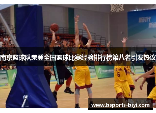 南京篮球队荣登全国篮球比赛经验排行榜第八名引发热议
