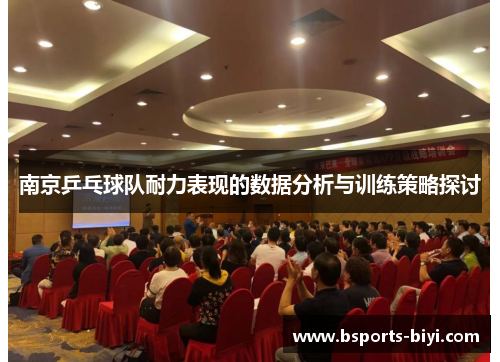 南京乒乓球队耐力表现的数据分析与训练策略探讨