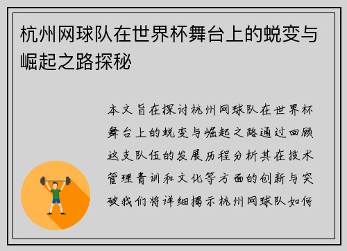 杭州网球队在世界杯舞台上的蜕变与崛起之路探秘