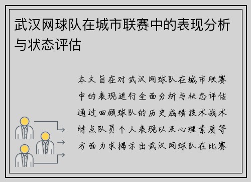 武汉网球队在城市联赛中的表现分析与状态评估