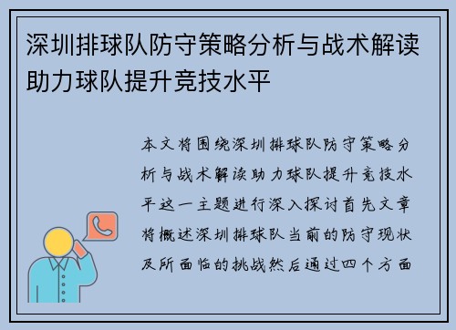 深圳排球队防守策略分析与战术解读助力球队提升竞技水平