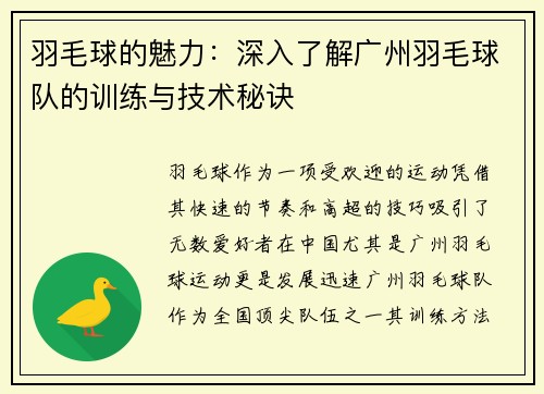 羽毛球的魅力：深入了解广州羽毛球队的训练与技术秘诀
