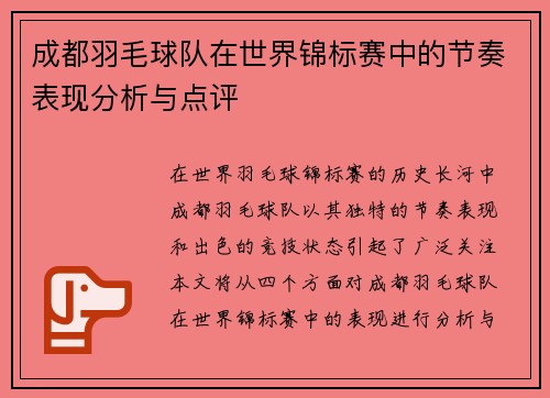 成都羽毛球队在世界锦标赛中的节奏表现分析与点评