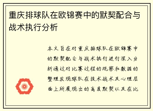 重庆排球队在欧锦赛中的默契配合与战术执行分析