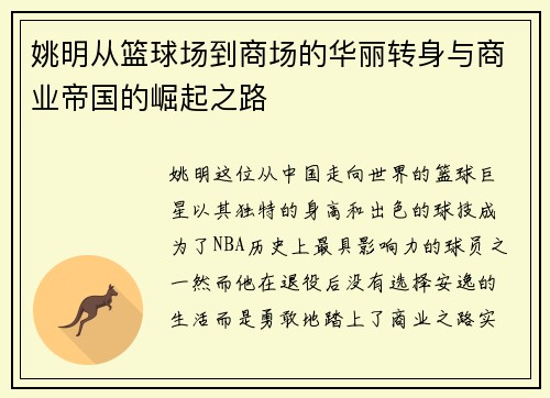 姚明从篮球场到商场的华丽转身与商业帝国的崛起之路