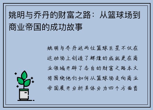 姚明与乔丹的财富之路：从篮球场到商业帝国的成功故事