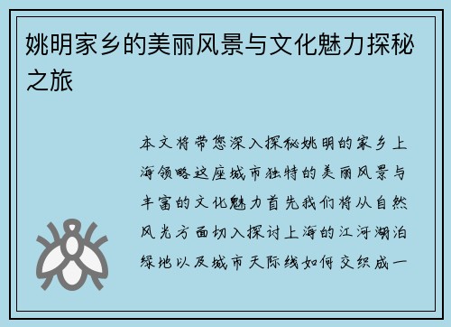 姚明家乡的美丽风景与文化魅力探秘之旅