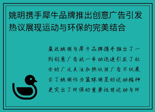 姚明携手犀牛品牌推出创意广告引发热议展现运动与环保的完美结合