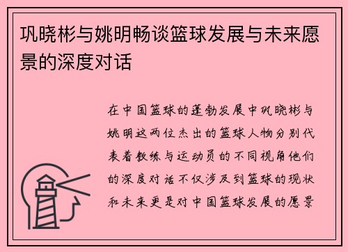 巩晓彬与姚明畅谈篮球发展与未来愿景的深度对话