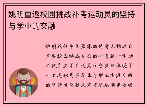姚明重返校园挑战补考运动员的坚持与学业的交融