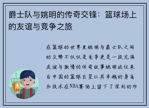 爵士队与姚明的传奇交锋：篮球场上的友谊与竞争之旅