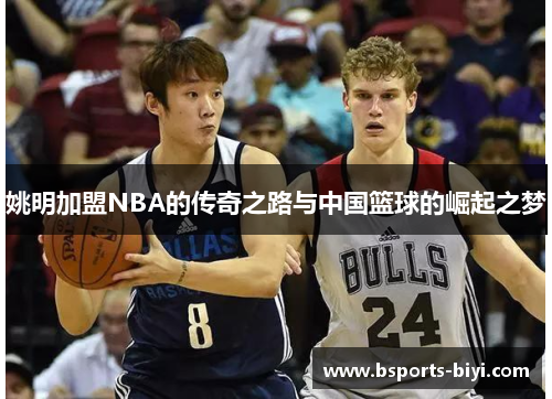 姚明加盟NBA的传奇之路与中国篮球的崛起之梦