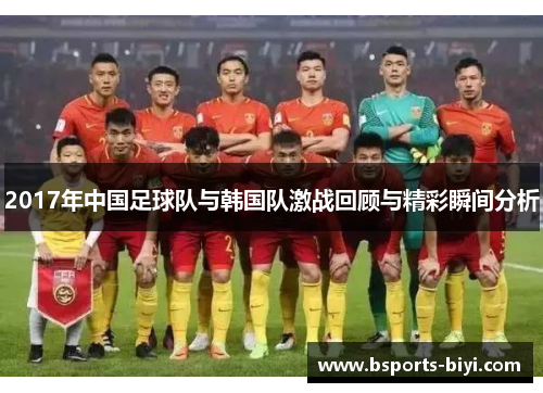 2017年中国足球队与韩国队激战回顾与精彩瞬间分析