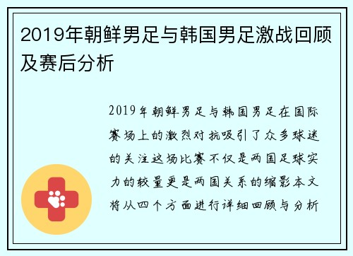 2019年朝鲜男足与韩国男足激战回顾及赛后分析