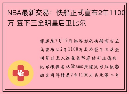 NBA最新交易：快船正式宣布2年1100万 签下三全明星后卫比尔
