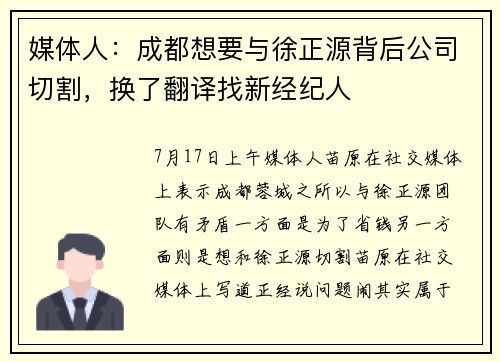 媒体人：成都想要与徐正源背后公司切割，换了翻译找新经纪人