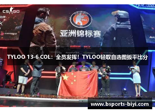 TYLOO 13-6 COL：全员发挥！TYLOO轻取自选图扳平比分