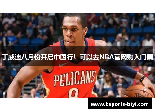 丁威迪八月份开启中国行！可以去NBA官网购入门票