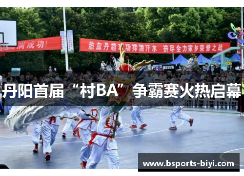 丹阳首届“村BA”争霸赛火热启幕