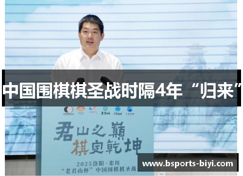 中国围棋棋圣战时隔4年“归来”