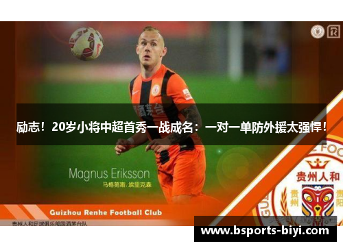 励志！20岁小将中超首秀一战成名：一对一单防外援太强悍！