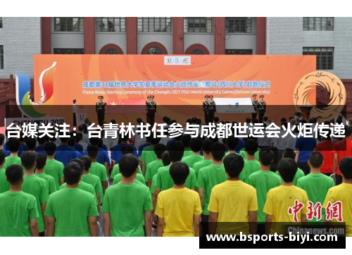 台媒关注：台青林书任参与成都世运会火炬传递