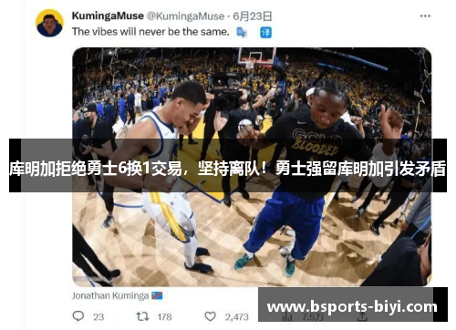 库明加拒绝勇士6换1交易，坚持离队！勇士强留库明加引发矛盾