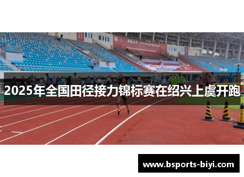 2025年全国田径接力锦标赛在绍兴上虞开跑