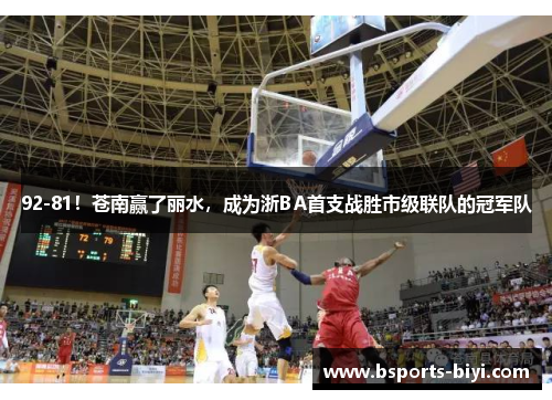 92-81！苍南赢了丽水，成为浙BA首支战胜市级联队的冠军队