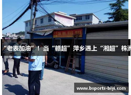 “老表加油”！当“赣超”萍乡遇上“湘超”株洲