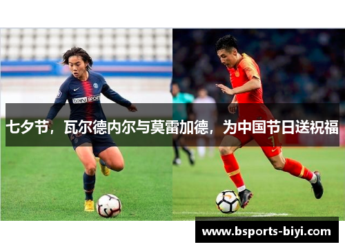 七夕节，瓦尔德内尔与莫雷加德，为中国节日送祝福